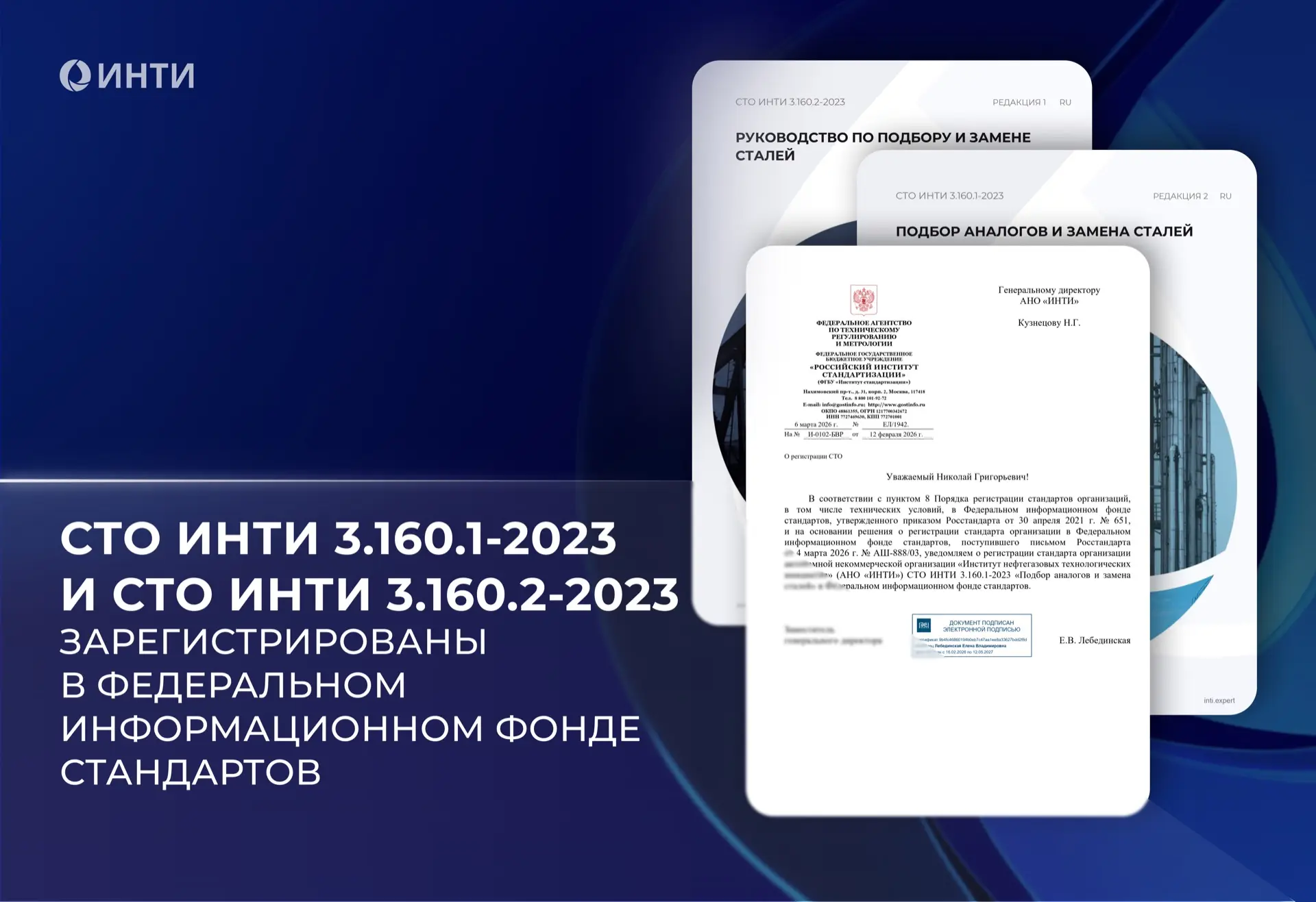 Стандарты ИНТИ по подбору и замене сталей зарегистрированы в ФИФС