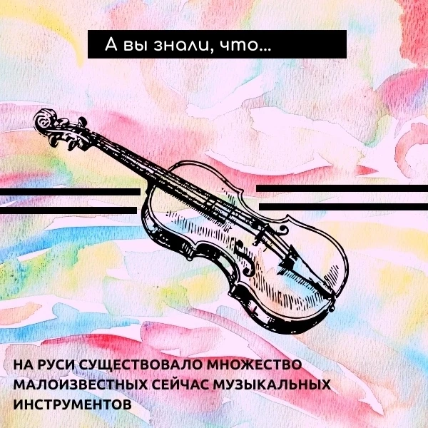 🎵 В древней Руси ценилась не только красота слов, но и музыкальные звуки, которые нередко сопровожд