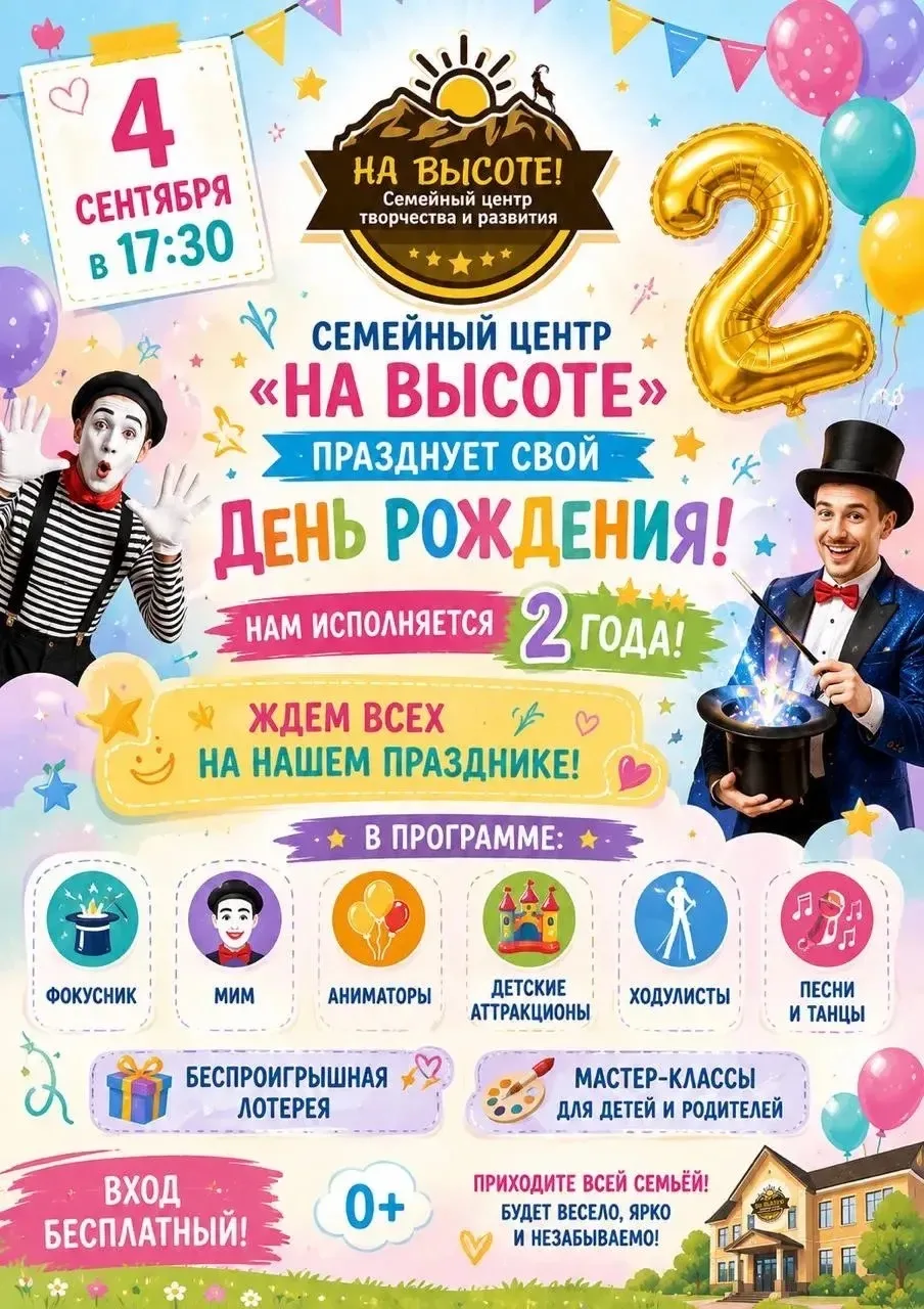 🎉 НАМ 2 ГОДА! ДЕНЬ РОЖДЕНИЯ СЕМЕЙНОГО ЦЕНТРА «НА ВЫСОТЕ» 🎉
