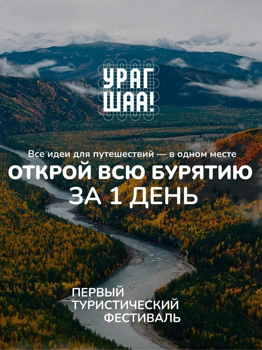 В Бурятии проведут новый туристический фестиваль  «Урагшаа»! 0+