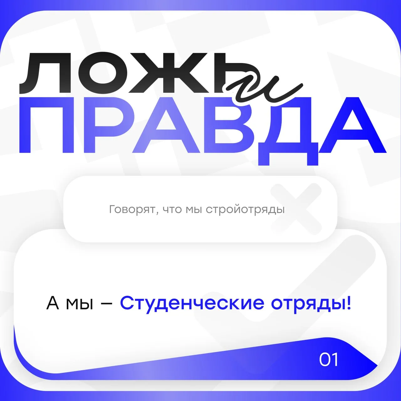 💙Кажется, про Студенческие отряды до сих пор ходит немало мифов 

Кто-то думает, что мы остались гд