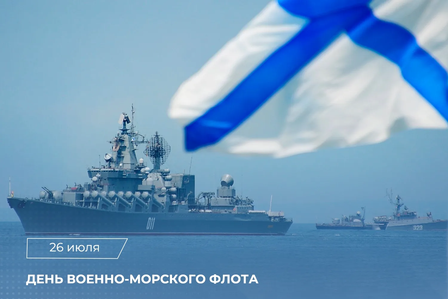 Сегодня отмечается День Военно‑Морского Флота — праздник, олицетворяющий морскую славу,...