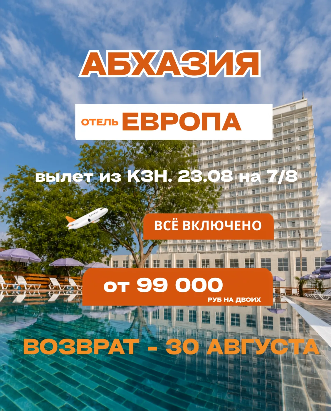 Летим в Абхазию с возвратом до 1 сентября