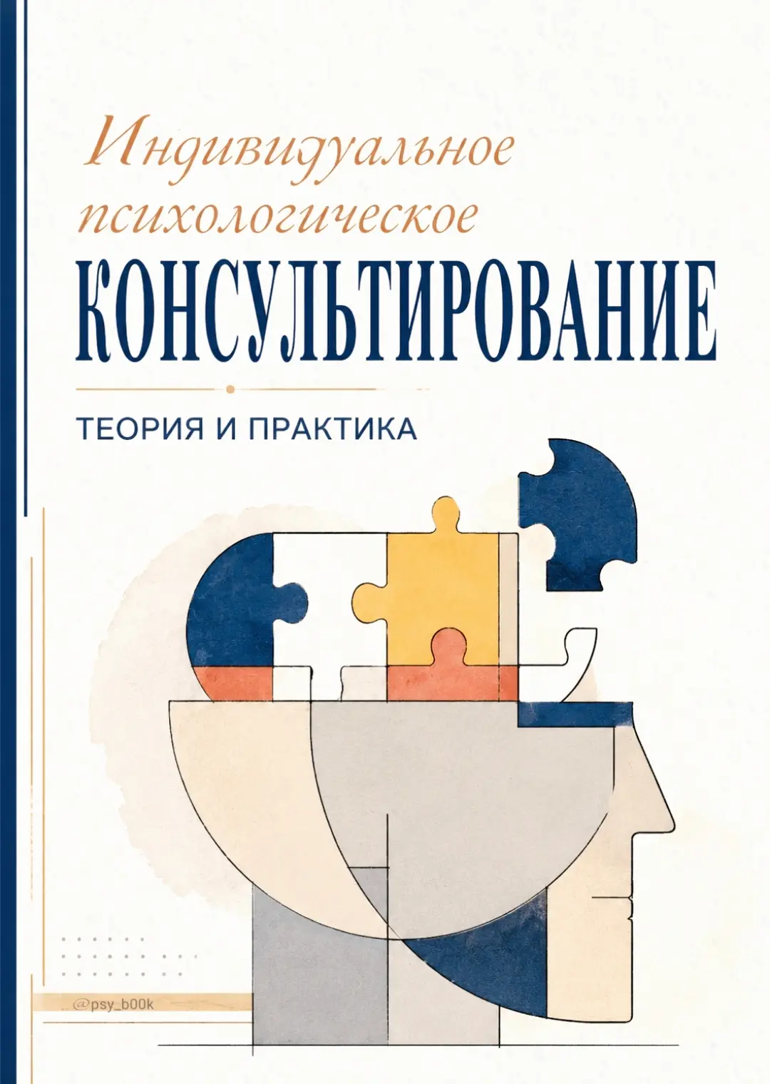 #псих_консультирование_PSY #практическая_психология_PSY
#тгмах_psy_b00k

📚 Индивидуальное психологи