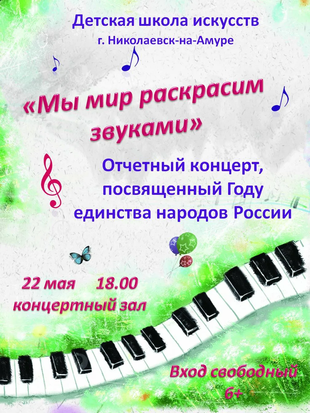 Приглашаем на отчетный концерт учащихся и творческих коллективов Детской школы искусств!