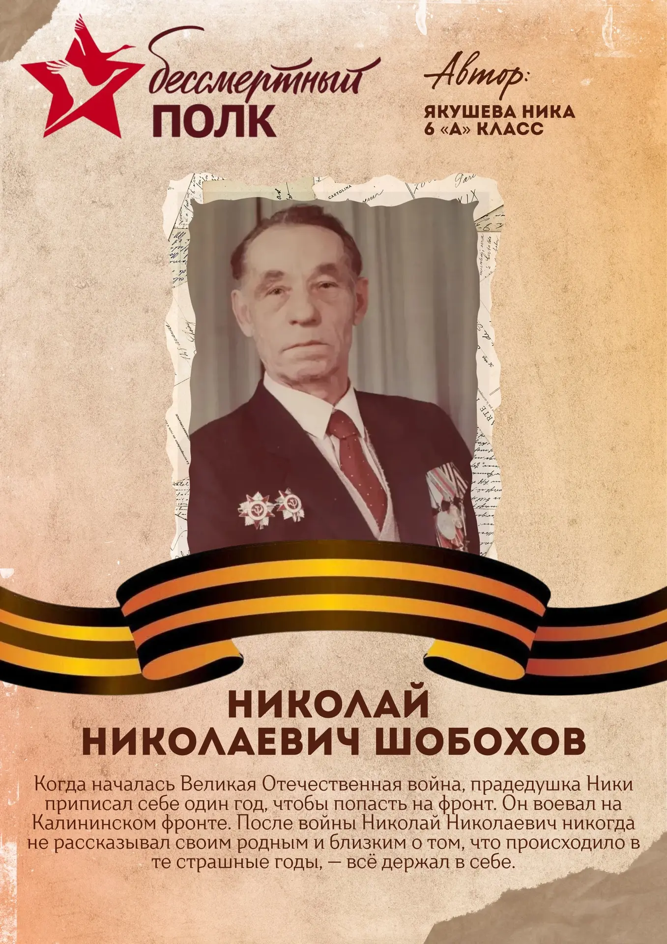 Акция «Бессмертный полк» 🕯️  Следующий участник акции - ученица 6 «А» класса - Якушева Ника.  🙏🏻Мы д