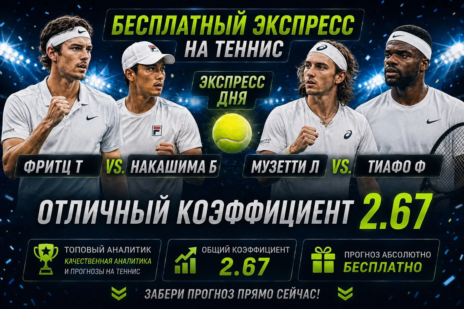 🎾 БЕСПЛАТНЫЙ ДВОЙНИК НА ТЕННИС | КФ 2.67 🔥