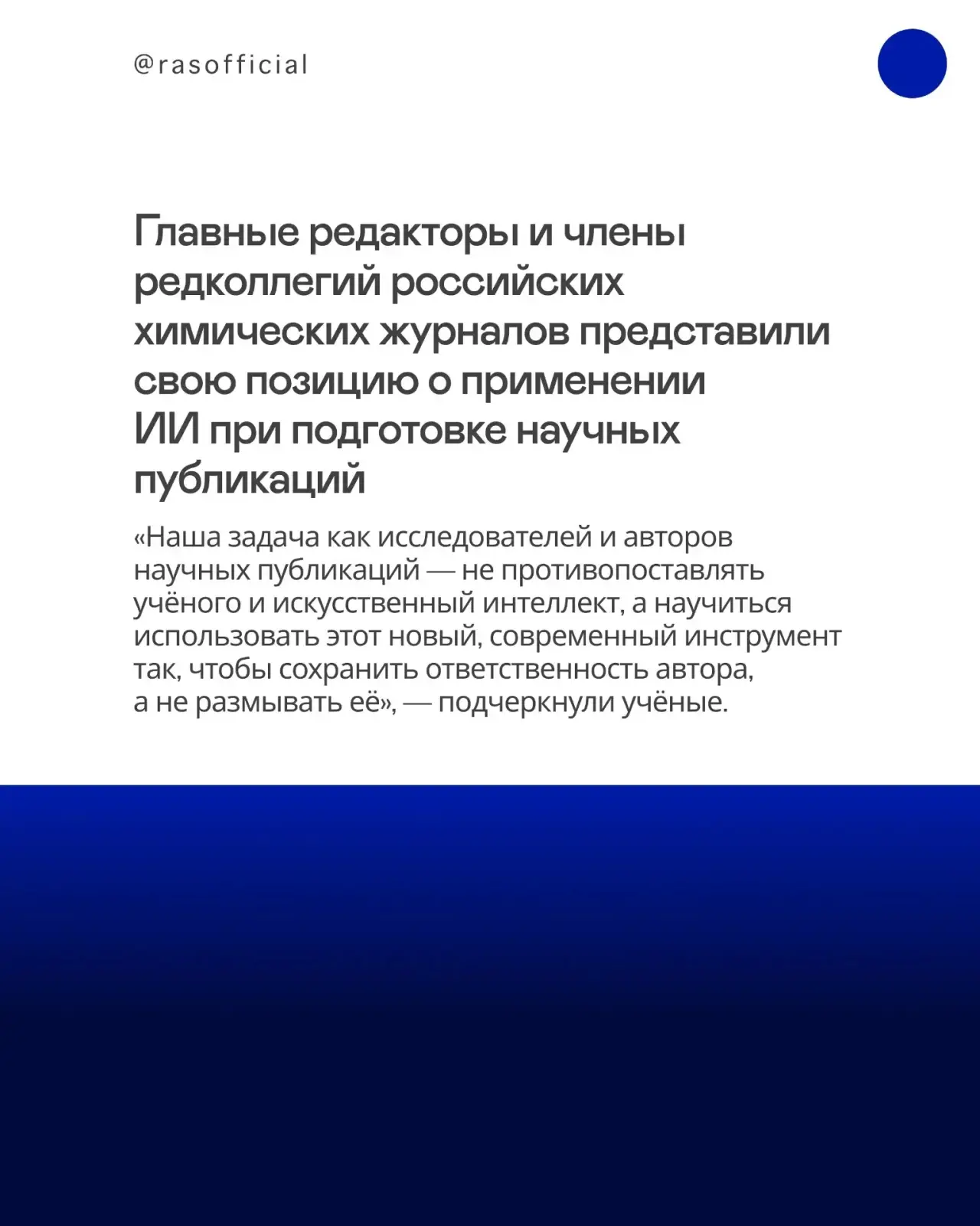 «Исследователь может использовать ИИ как инструмент, но не может делегировать ему ответ...