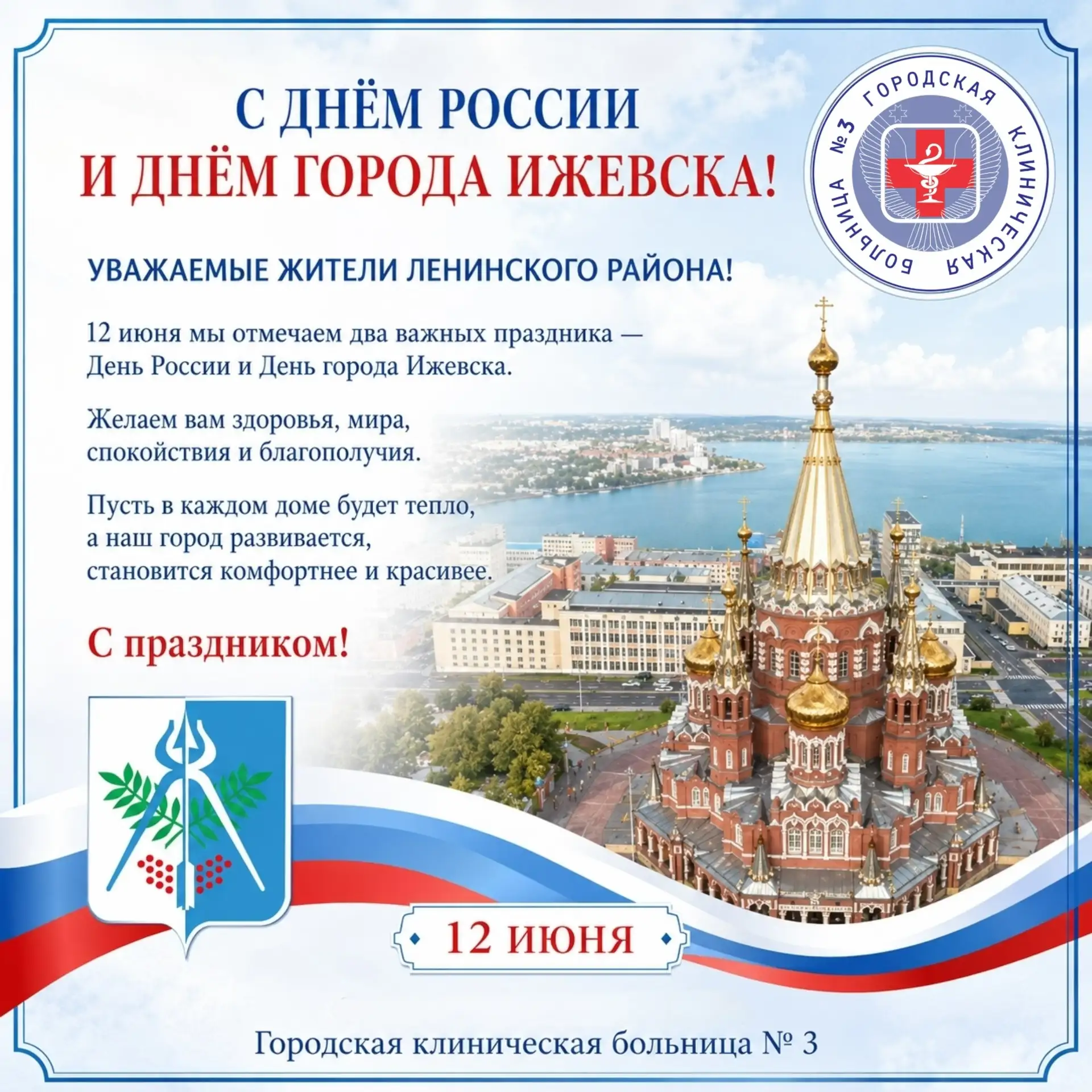 С ДНЁМ РОССИИ И ДНЁМ ГОРОДА ИЖЕВСКА!

Уважаемые жители Ленинского района!

12 июня мы отмечаем два в