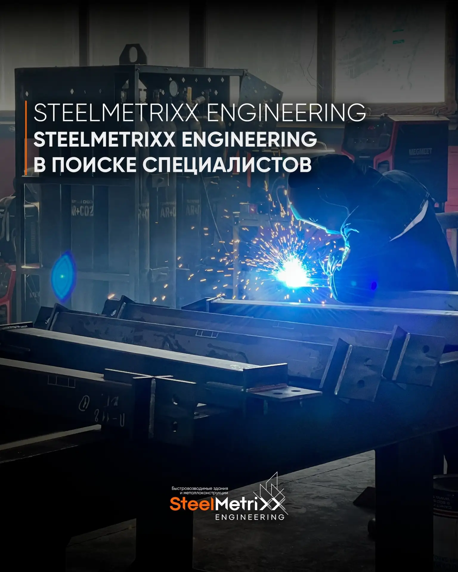 💪 SteelMetriXX Engineering - это крупные промышленные проекты, современное производств...