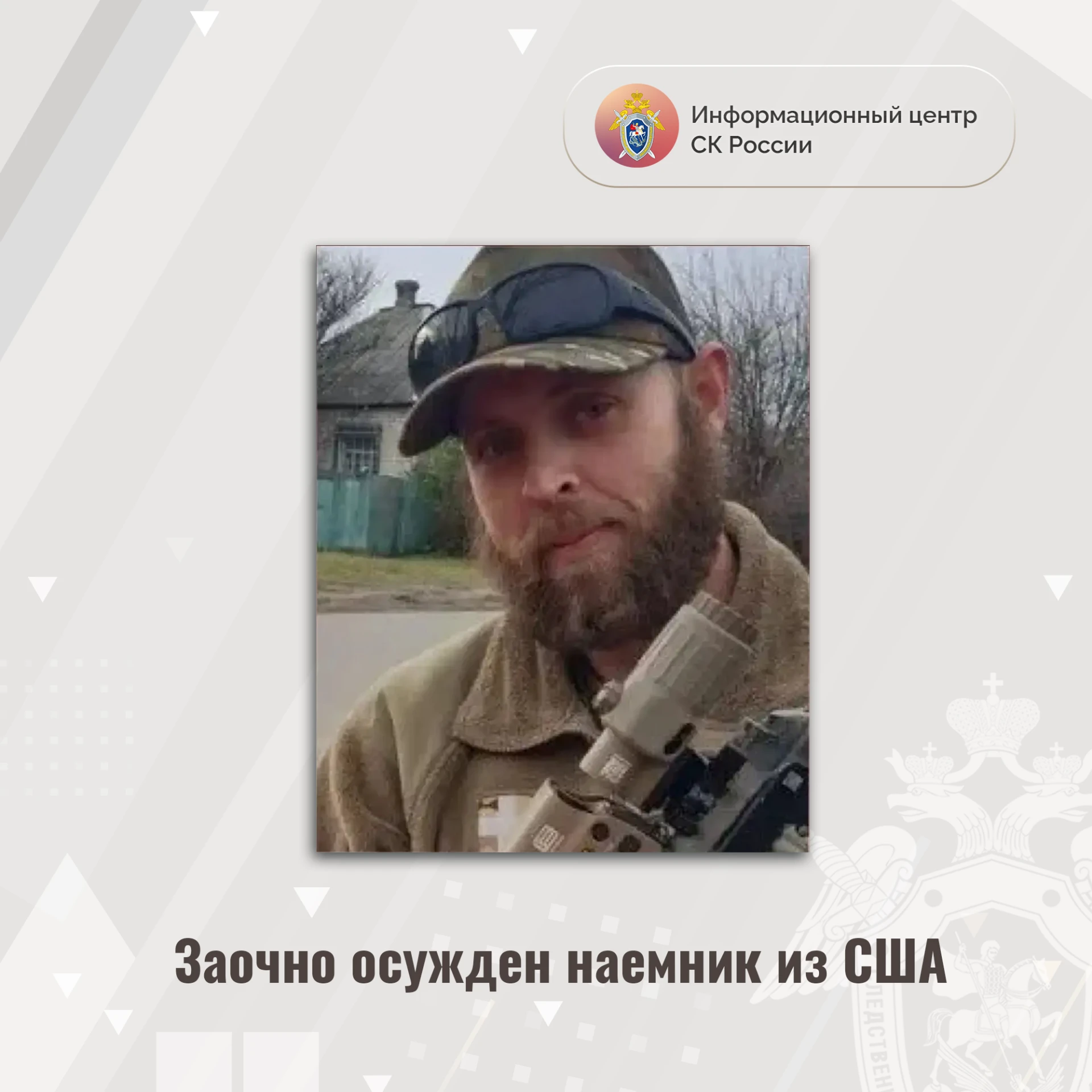 Заочно осужден наемник из США