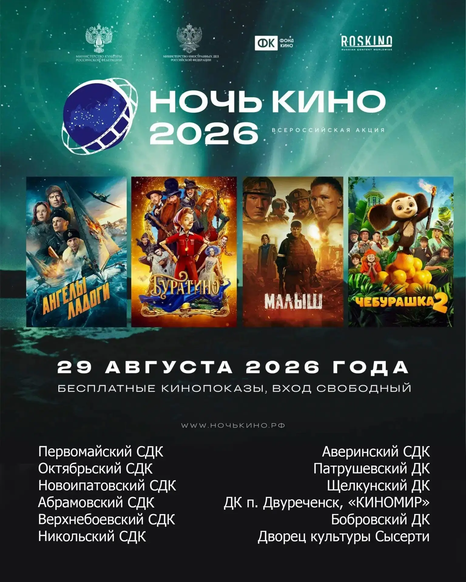 Всероссийская акция «Ночь кино» пройдет в Сысертском округе! 🎬