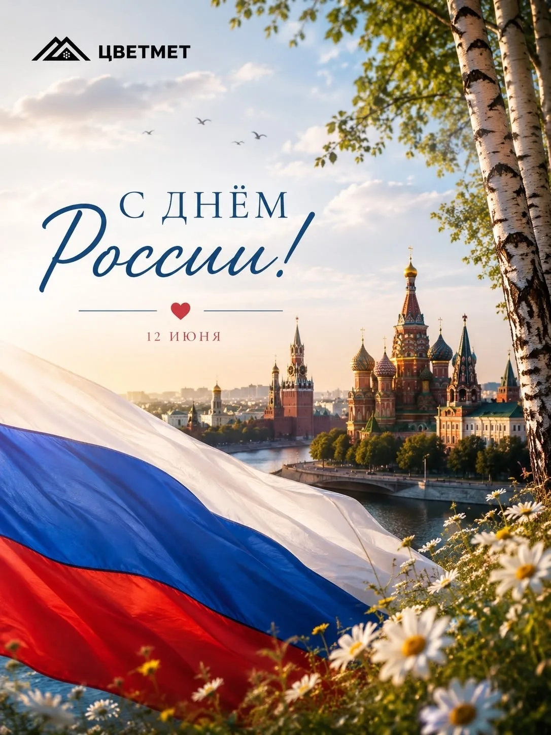 🇷🇺 Поздравляем с Днём России!

Сегодня отмечается один из важнейших государственных праздников наш