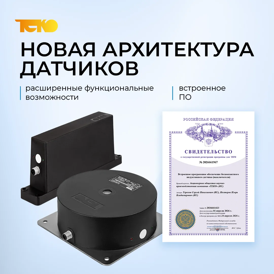 Завершается модернизация индуктивных датчиков ТЕКО для сложных промышленных условий!

Популярные мод