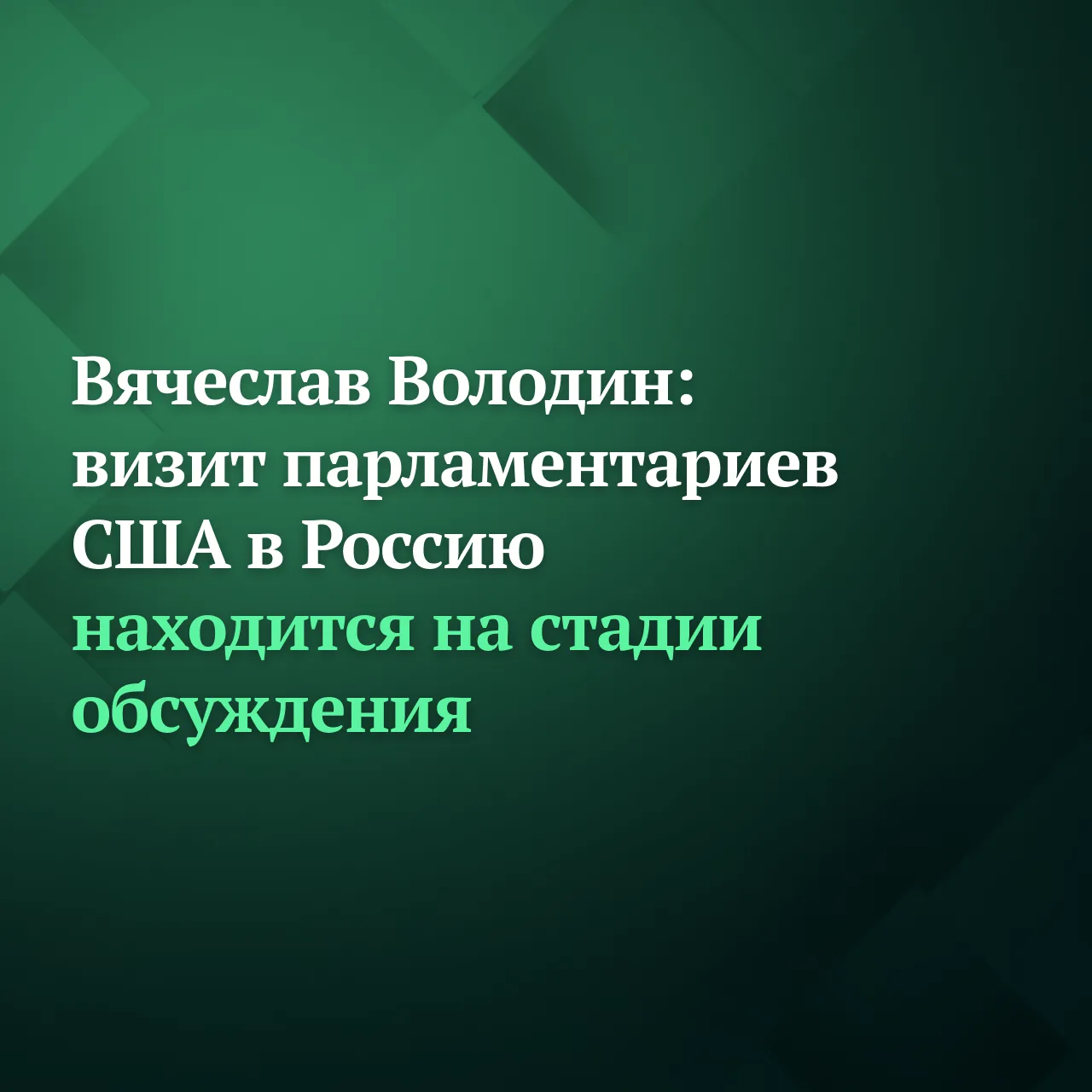 «Диалог идёт по линии МИД России. Возможно, наши коллеги приедут осенью. Интерес к этому есть. Пока 