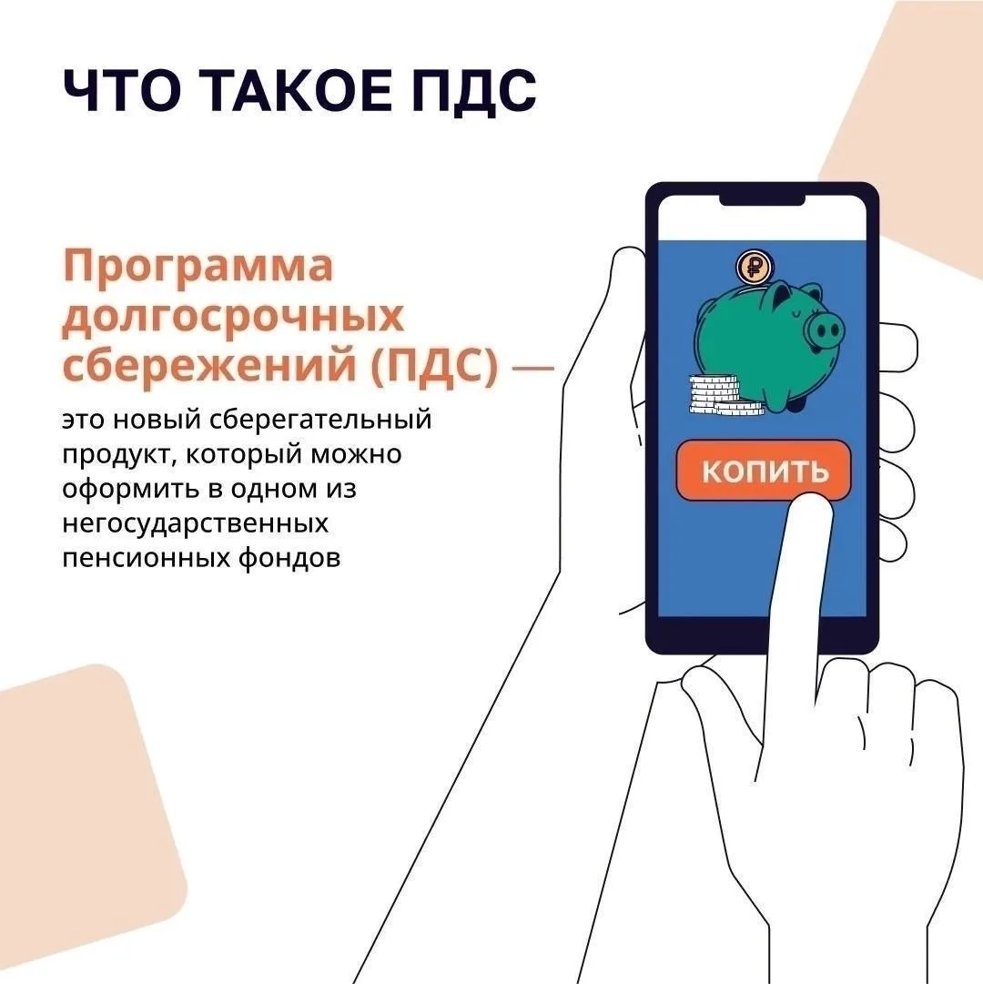 Программа долгосрочных сбережений (ПДС) — ваш надёжный финансовый помощник на будущее!