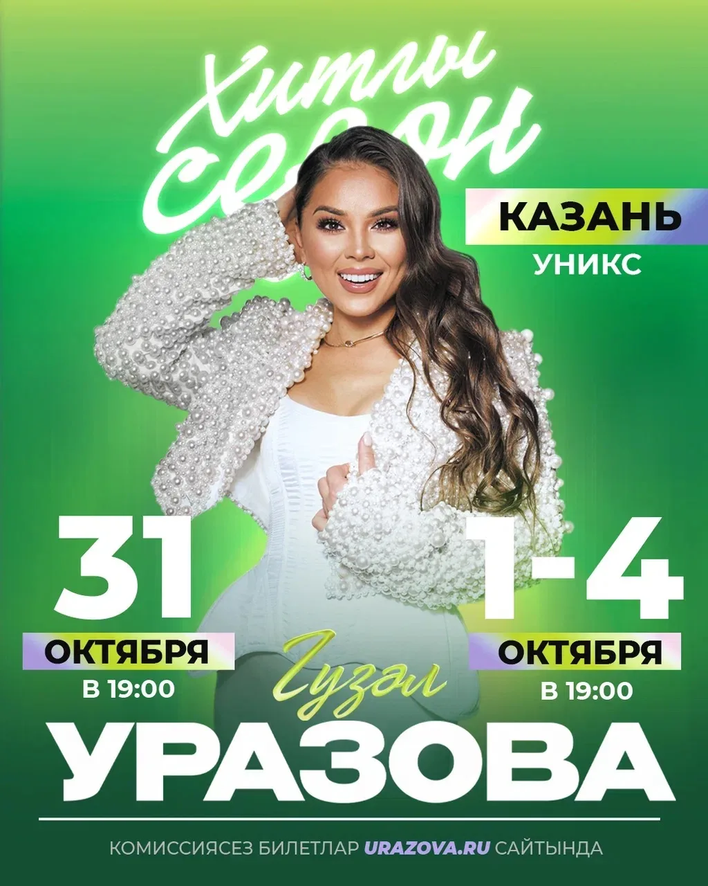Безнең "Хитлы сезон" башланырга санаулы көннәр калып бара😍 Билетлар инде сатуда, ашыгы...