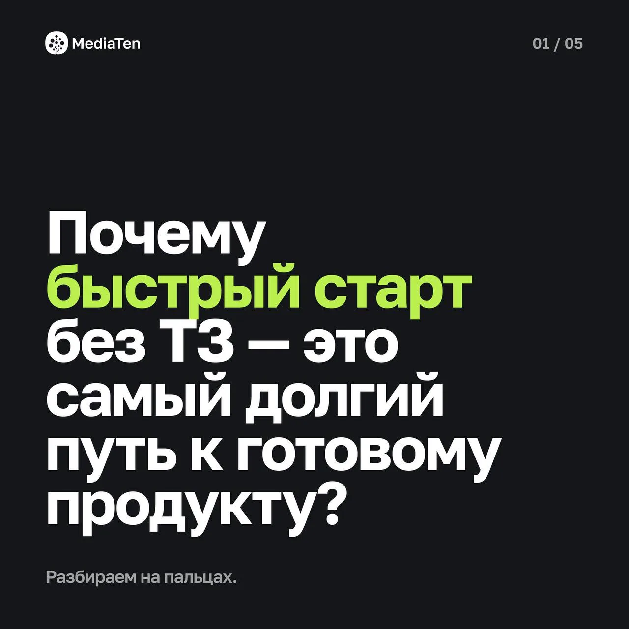 «ТЗ нет, но там всё просто. Давайте сразу приступим, в процессе все объясним» — классическая ловушка