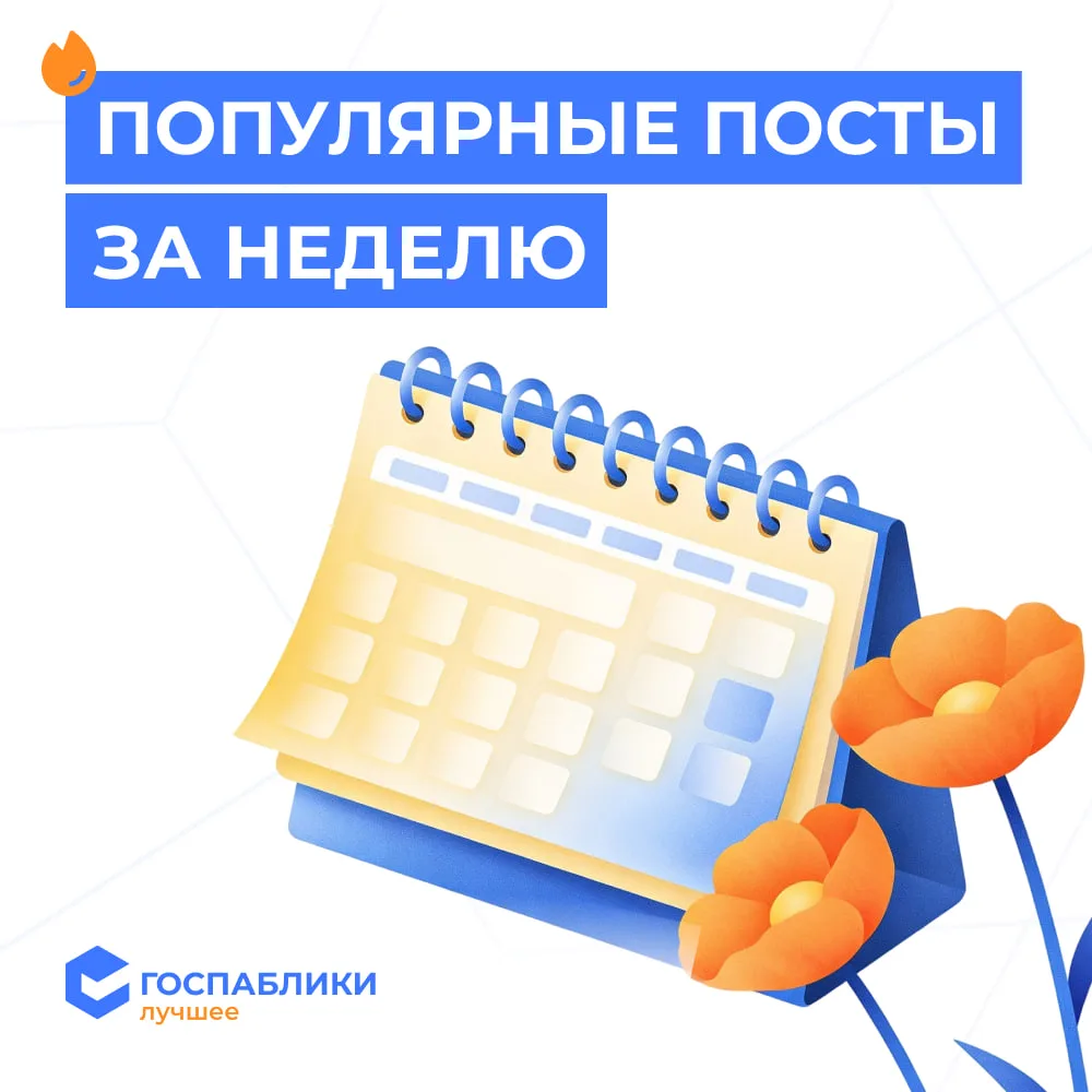🗓 Популярные публикации за прошлую неделю в канале «Госпаблики — Лучшее» и профильных каналах  Собра