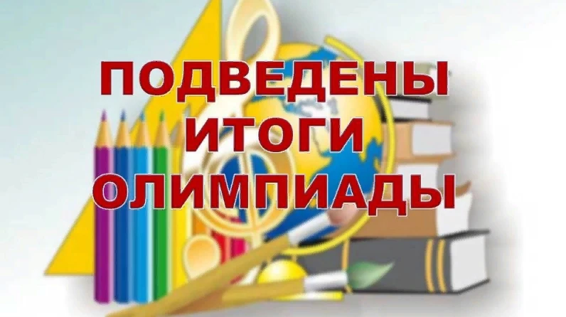 Подведены итоги городских предметных олимпиад по музыке, математике и биологии. Поздравляем обучающи