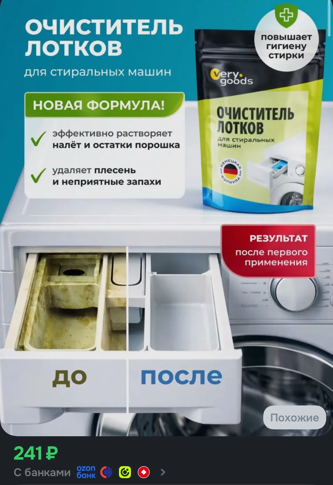 Очиститель для лотков стиральных машин