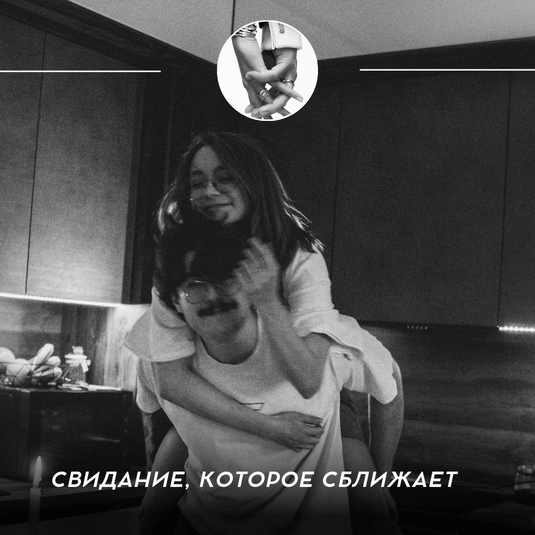 Свидание, которое сближает