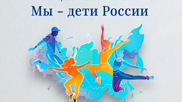 Всероссийский обзор «Дети России — сила государства»