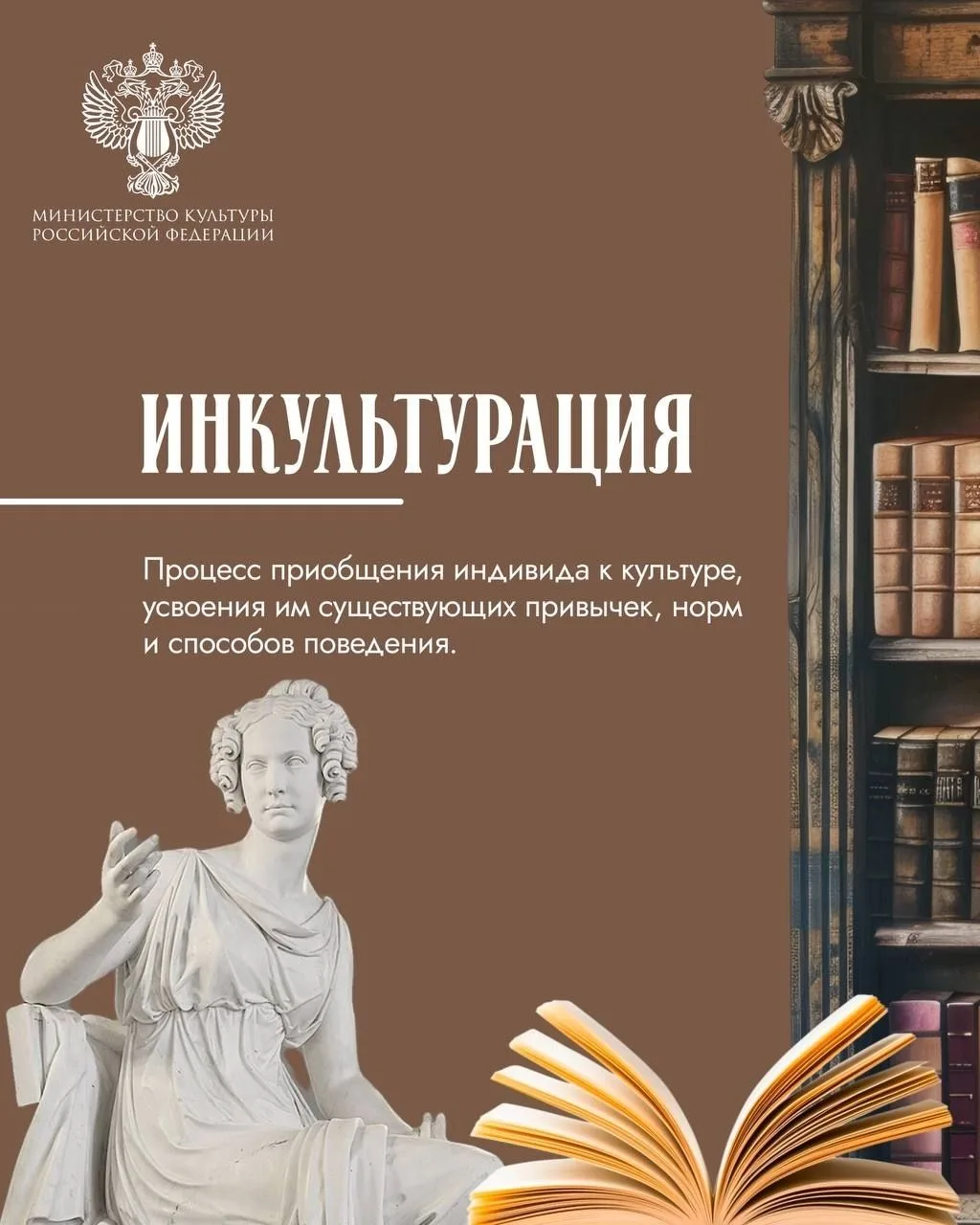 🤔 Что такое инкультурация? Заглядываем в #КультурныйСловарь — ответ — в карточке!

#МинкультурыРосс
