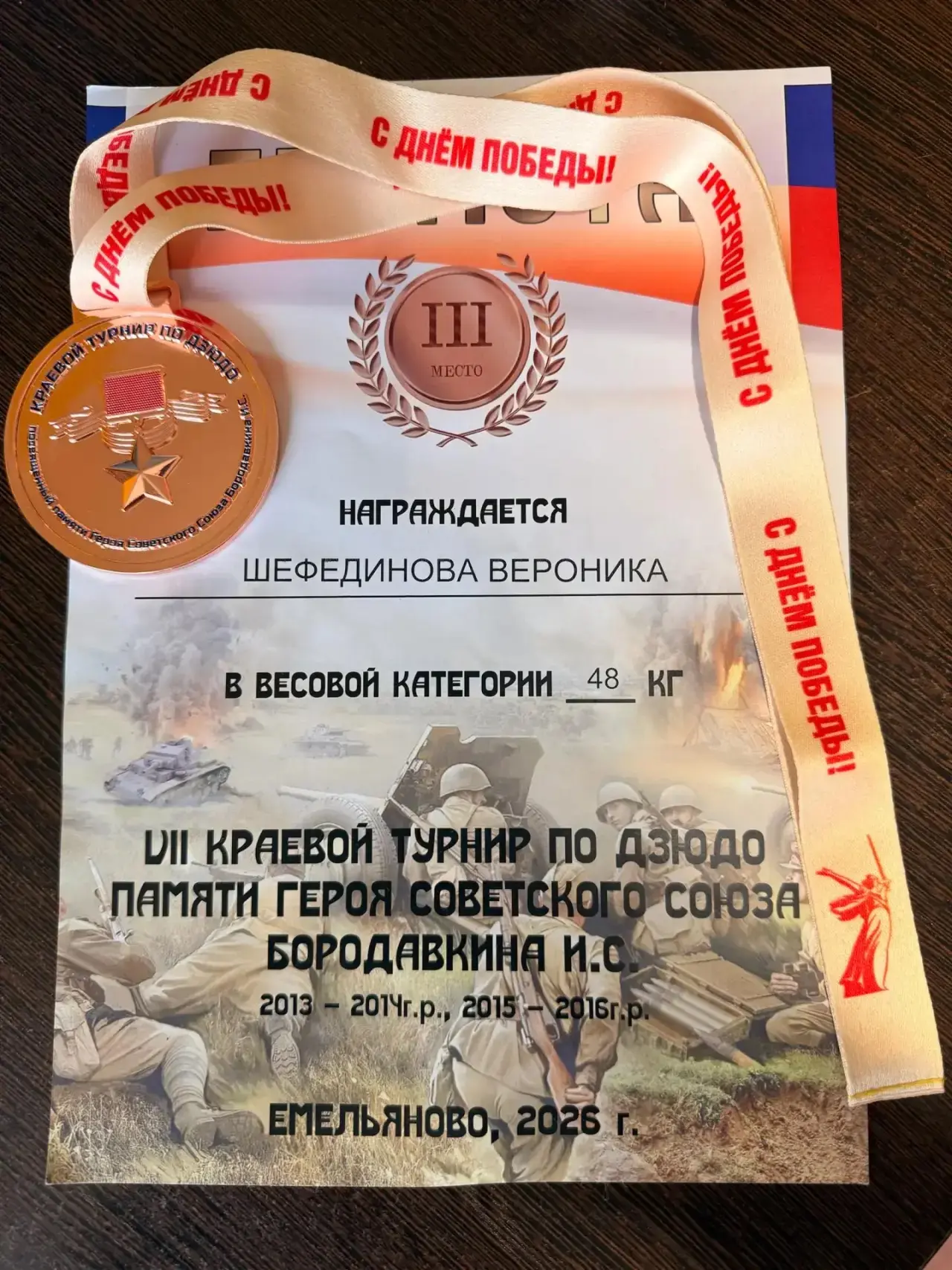 🥋 БРОНЗА, ВЫКОВАНА В БИТВЕ: ВЕРОНИКА ШЕФЕДИНОВА  обучающаяся 6 «Г» класса  И — В ТОП-3 КРАСНОЯРСКОЙ 