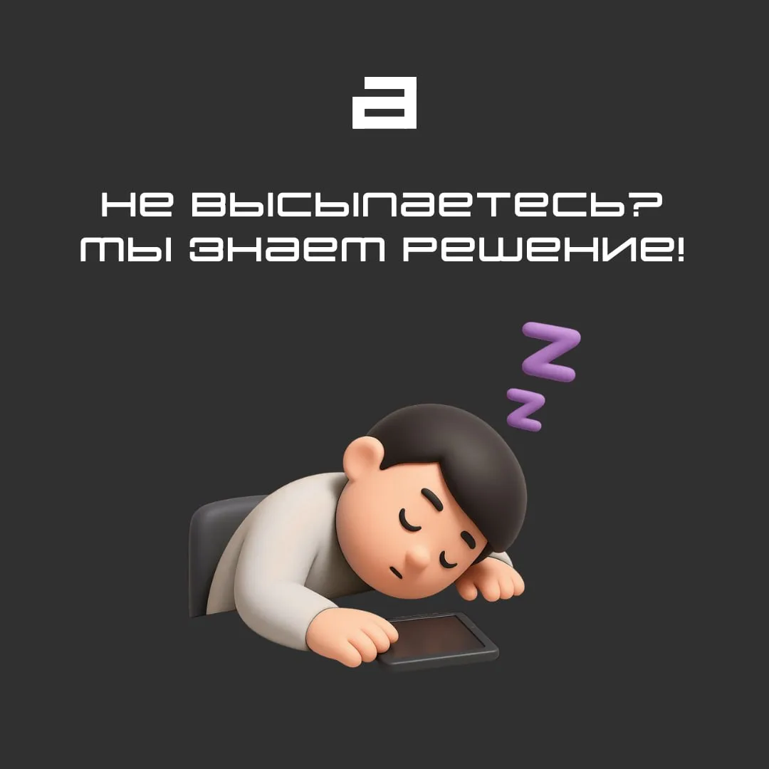 Не высыпаетесь? Мы знаем, в чем проблема…😴
