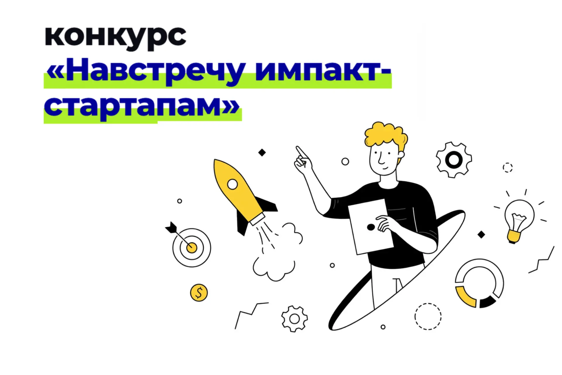 Открыт прием заявок на участие во всероссийском конкурсе программы «Навстречу импакт-ст...