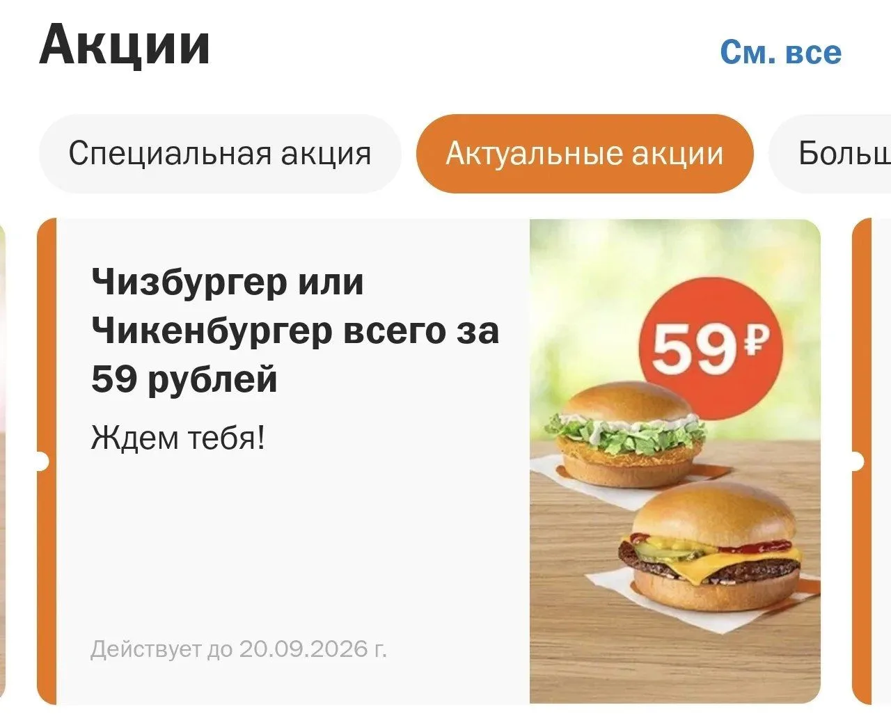 🍔 Вкусно и Точка - Чизбургер или Чикенбургер за 59₽