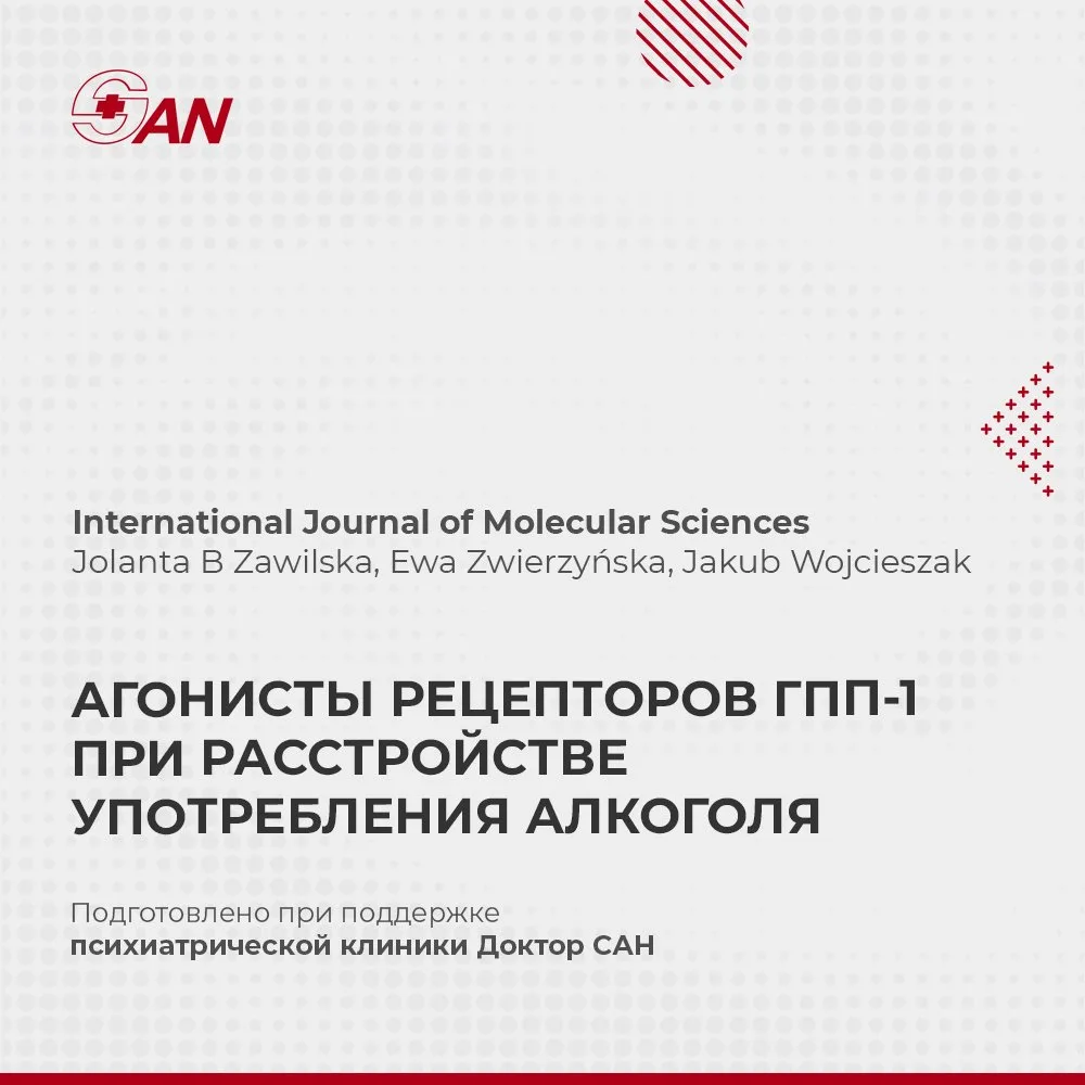 АГОНИСТЫ РЕЦЕПТОРОВ ГПП-1 ПРИ РАССТРОЙСТВЕ УПОТРЕБЛЕНИЯ АЛКОГОЛЯ

В International Journal of Molecul