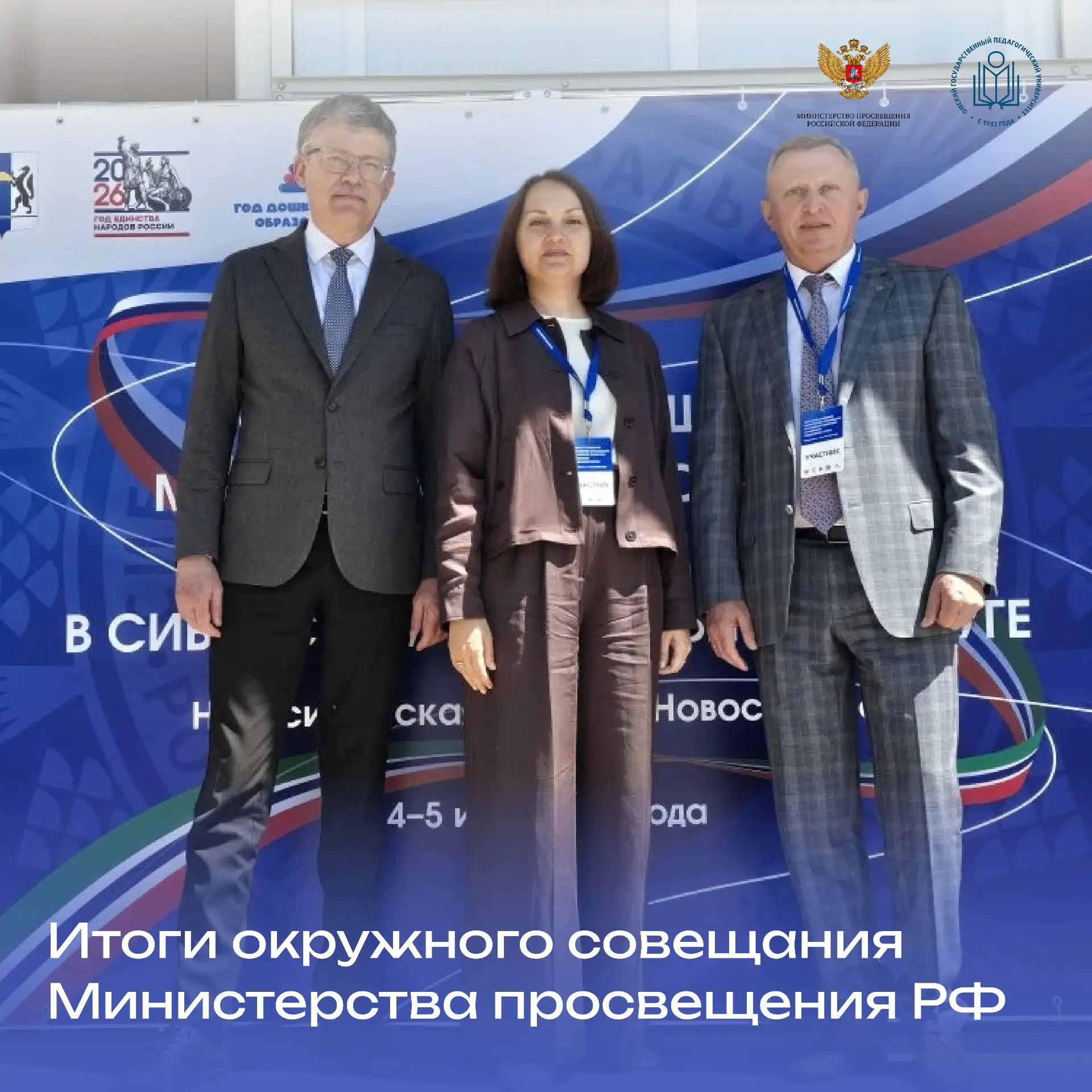 ⚡ Ректор ОмГПУ приняла участие в Окружном совещании Министерства просвещения РФ