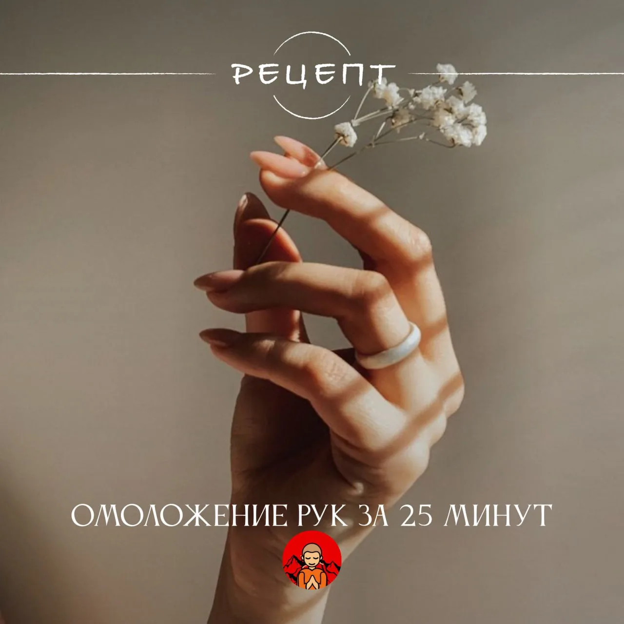 🙏 Тибетский ритуал для рук: минус трещины и сухость

Омолаживающая маска для рук — простой восточны