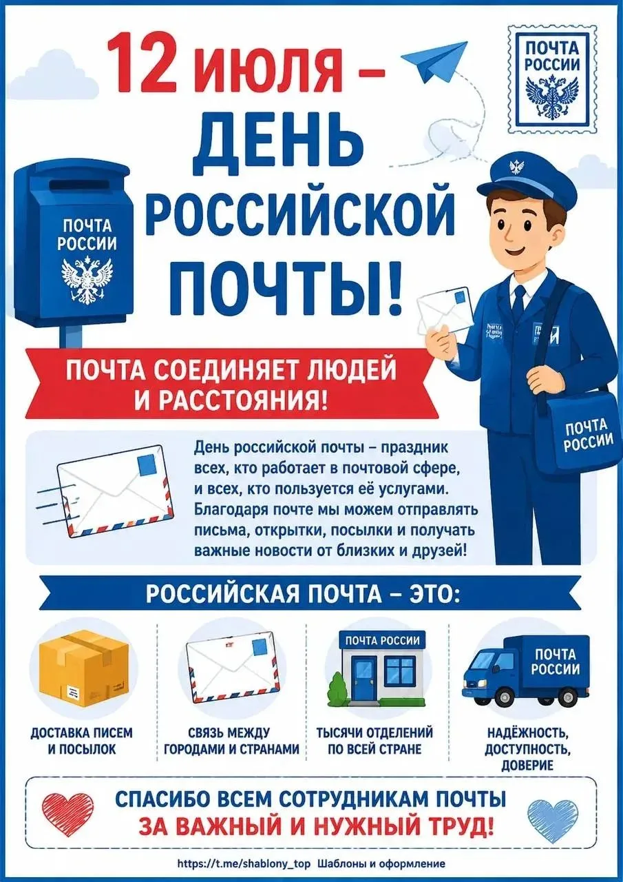 «12 июля - День российской почты»