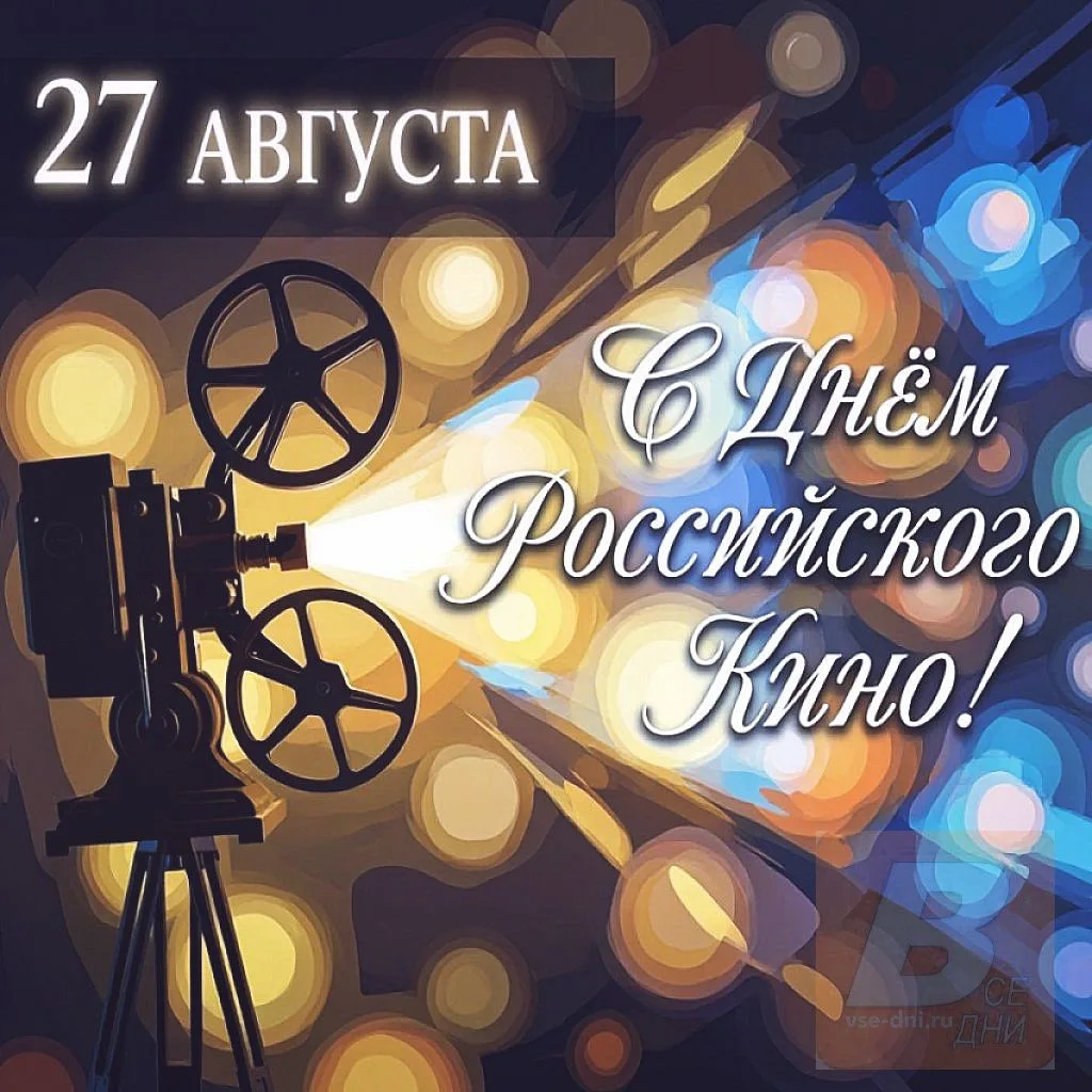 27 августа - День российского кино.