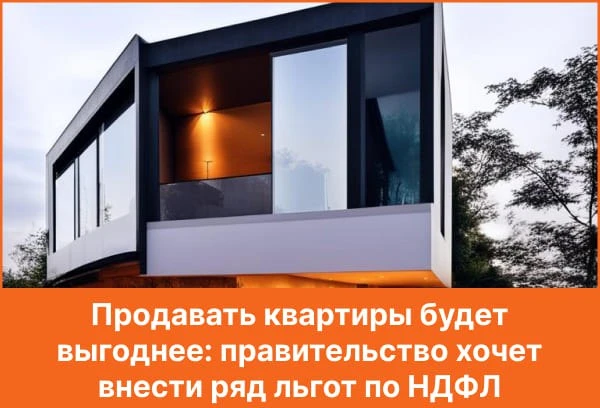 ⚡ МИНФИН РАСШИРИТ ЛЬГОТУ ПО НДФЛ ПРИ ПРОДАЖЕ ЖИЛЬЯ