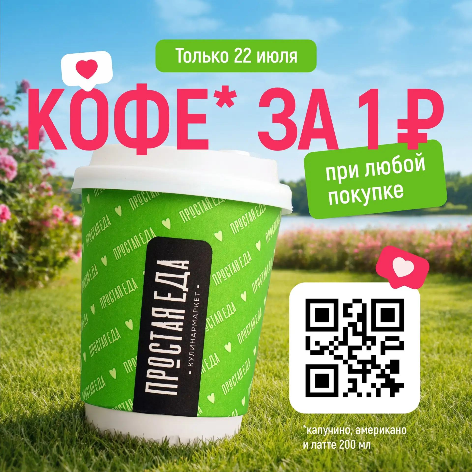 🔥КОФЕ ЗА 1₽
🔥КОФЕ ЗА 1₽
🔥КОФЕ ЗА 1₽

Только 22 июля покажите QR-код кассиру и получите свежесваре