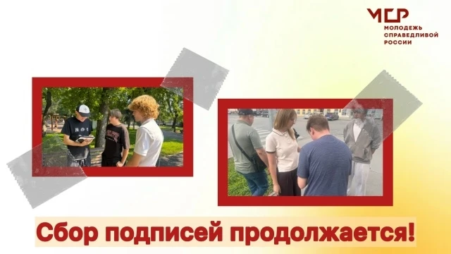 ✍ Сбор подписей продолжается!

Активисты Молодёжи СПРАВЕДЛИВОЙ РОССИИ СПРАВЕДЛИВОЙ РОССИИ по поручен