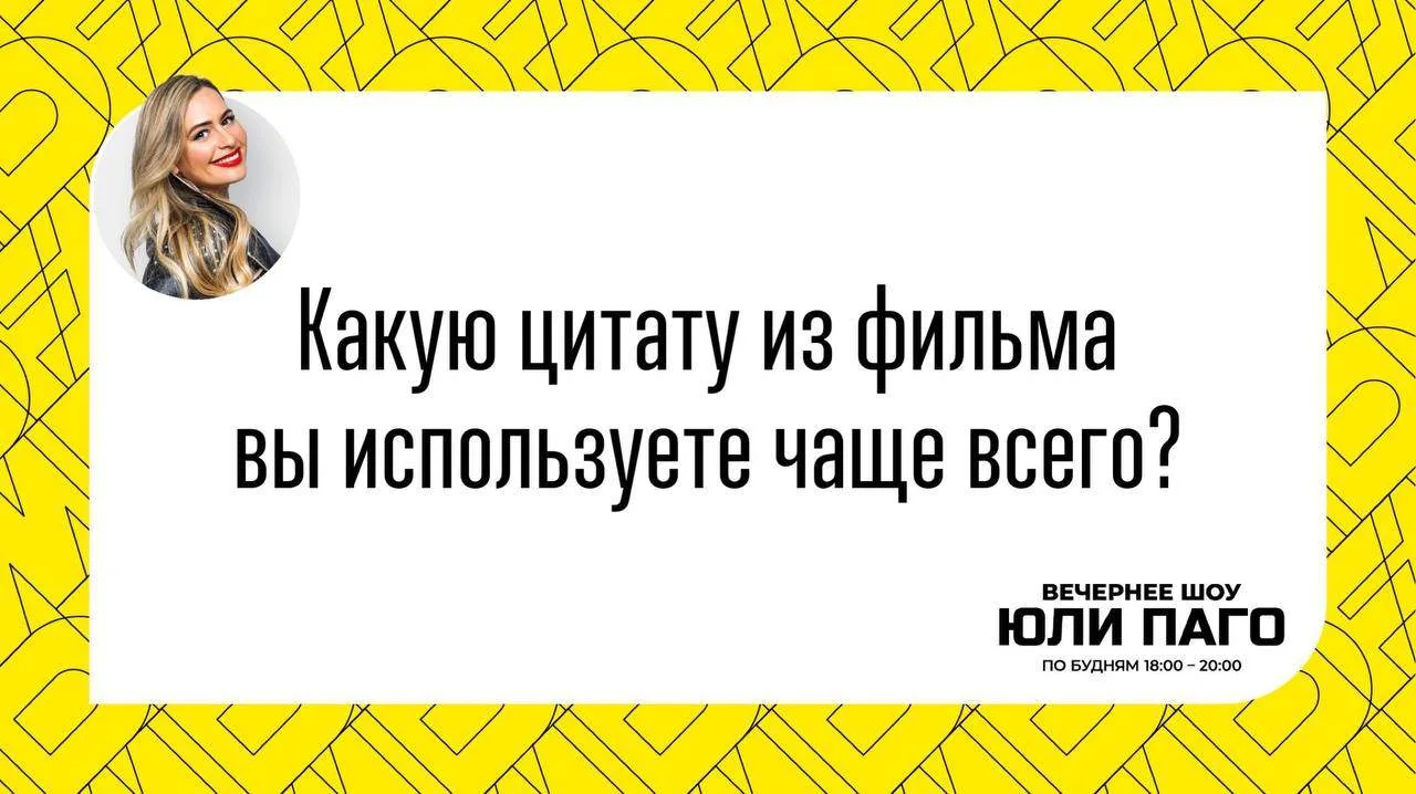 Среда пришла - неделя прошла!
В этом часе обсудим:
Какую цитату из фильма вы используете чаще всего?