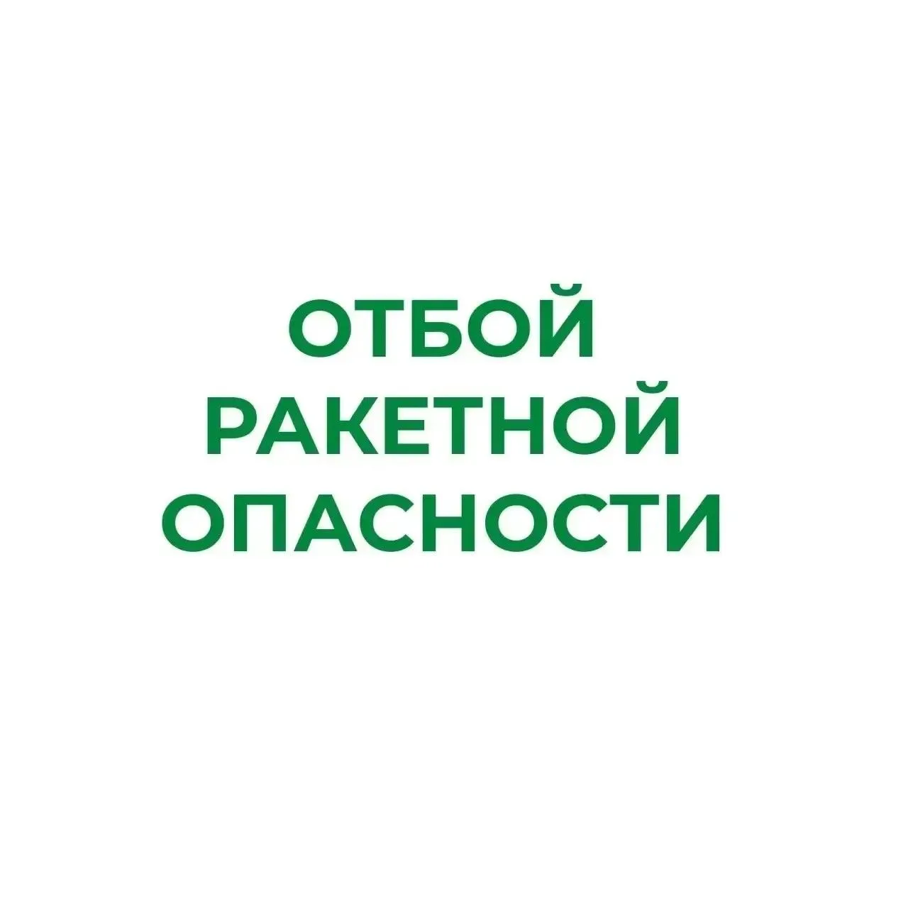❗В Курганской области отменен режим «Ракетная опасность»