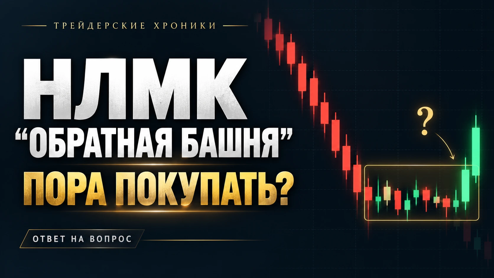 НЛМК: «обратная башня» — повод для покупки?
