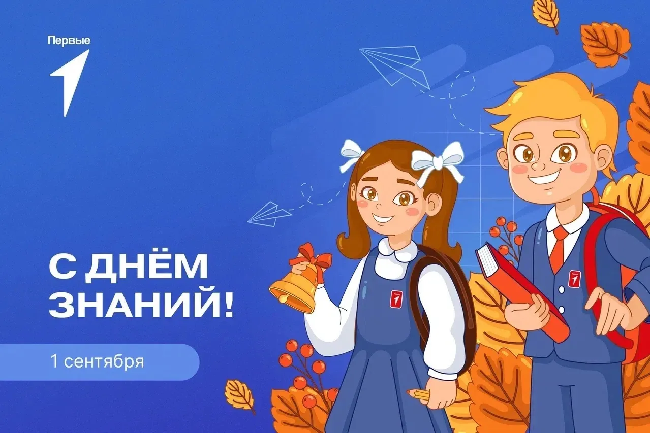 С Днём Знаний, дорогие Первые !