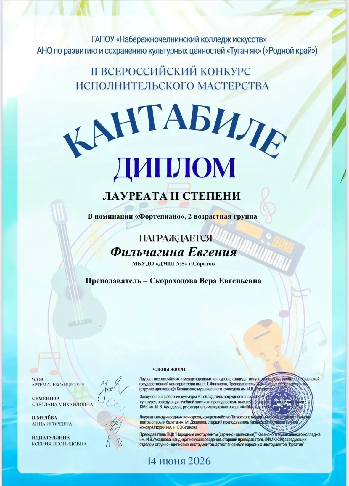 🏆Поздравляем Фильчагину Евгению (преподаватель Скороходова Вера Евгеньевна) Лауреата 2 степени Всер