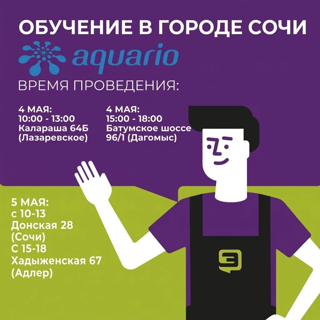 💧 Обучение от Aquario в Сочи!