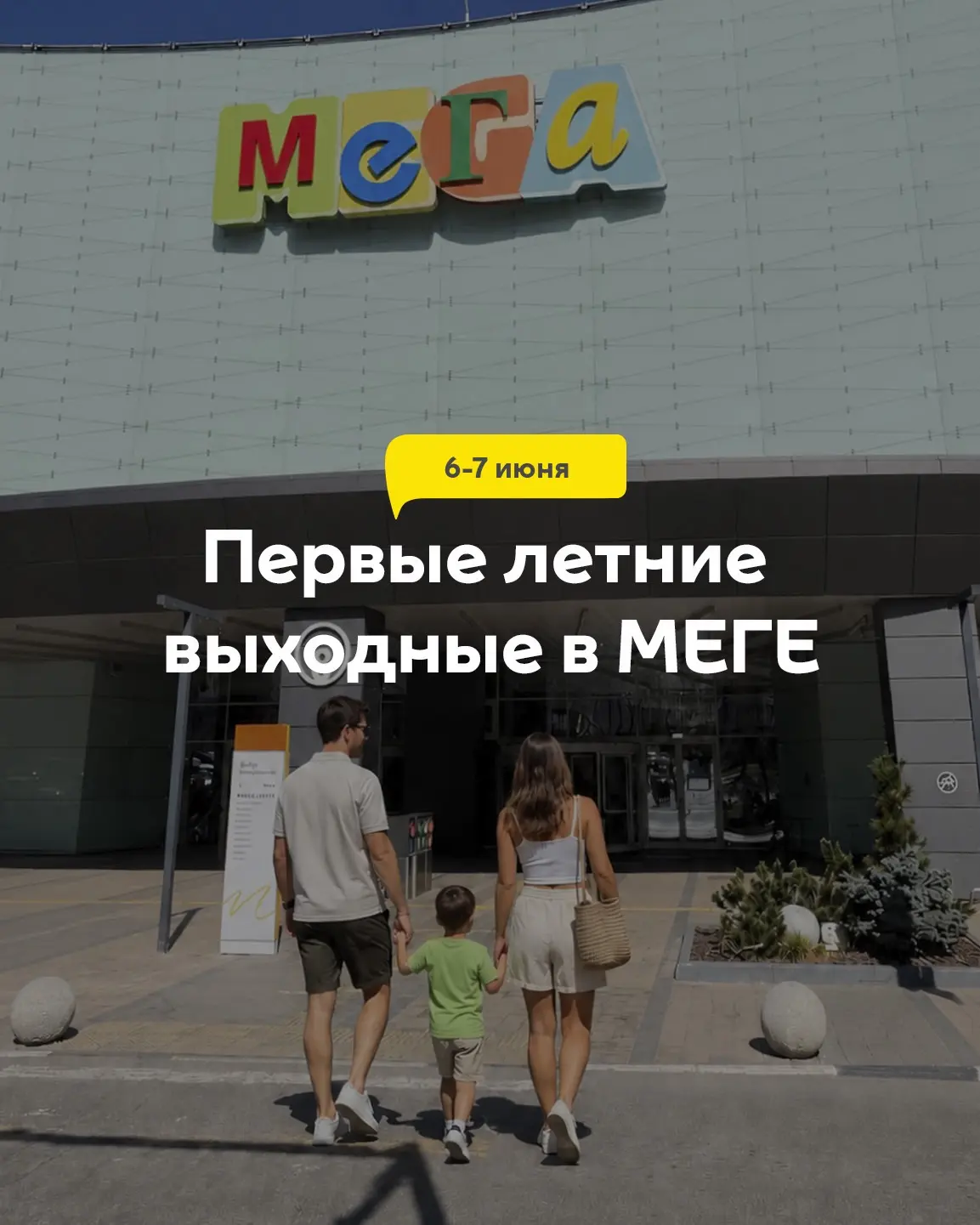 Дождались! Первые летние выходные в МЕГЕ 😍