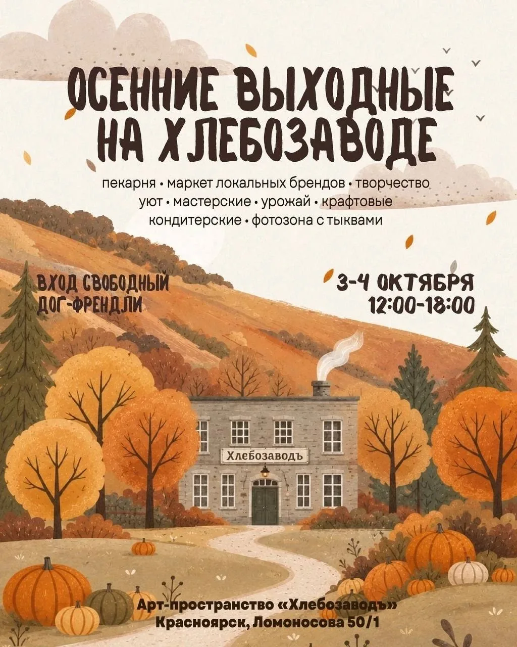 Осенние «Выходные на Хлебозаводе»