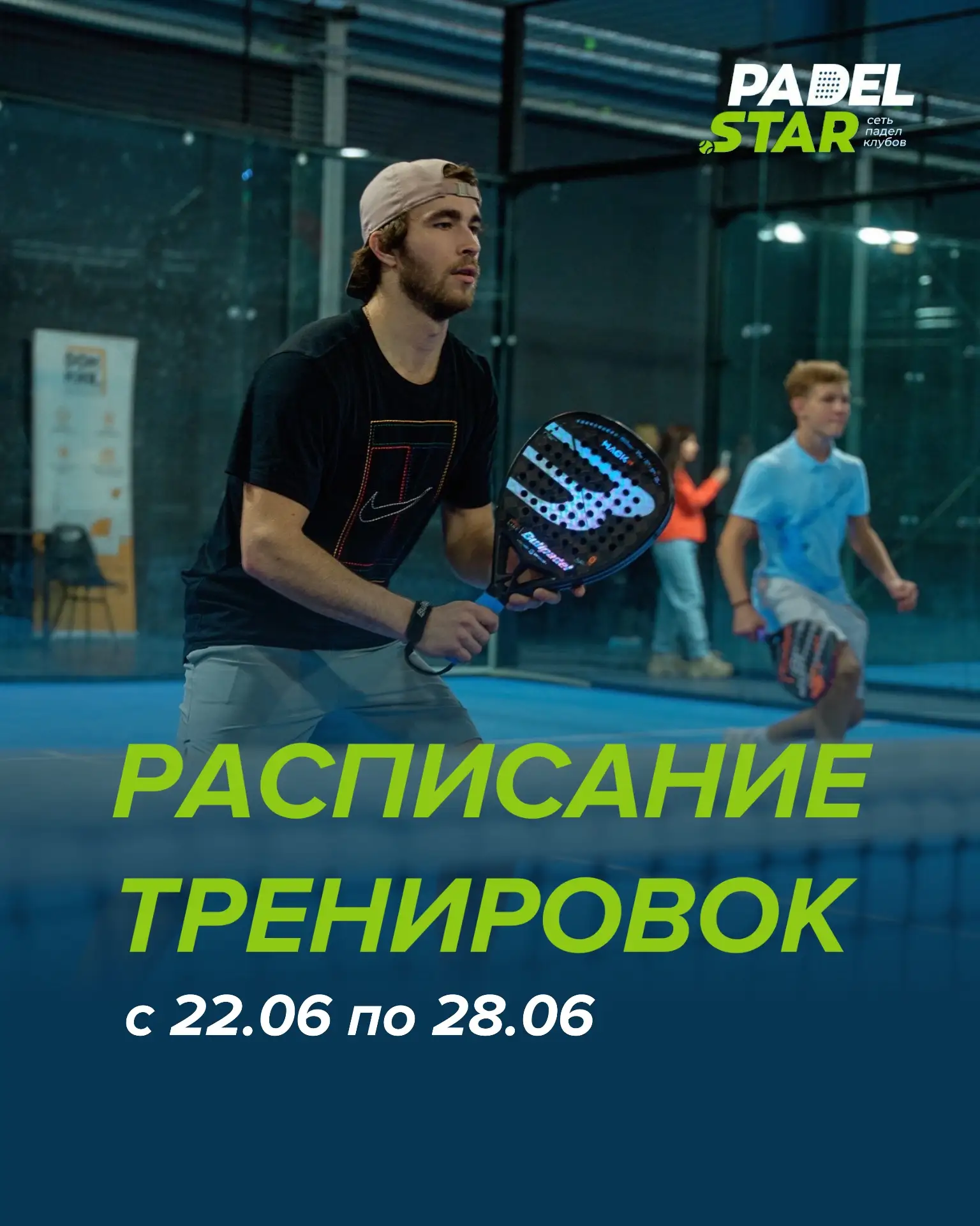 Расписание групповых тренировок на следующую неделю 22.06-28.06: