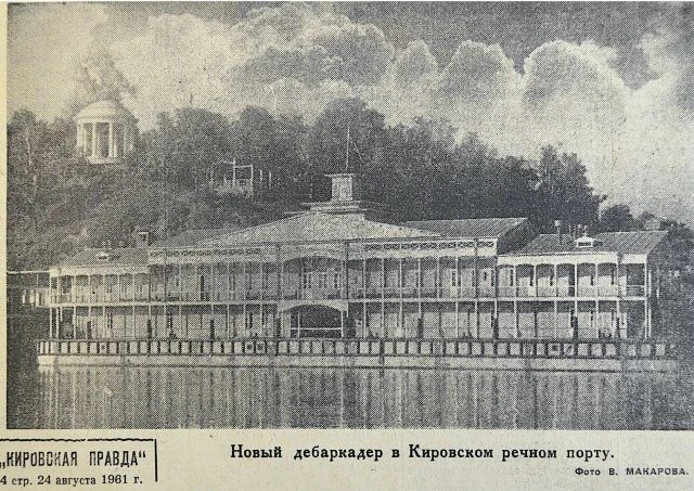 24 августа 1961 г. в газете "Кировская правда" было опубликовано фото нового дебаркадер...